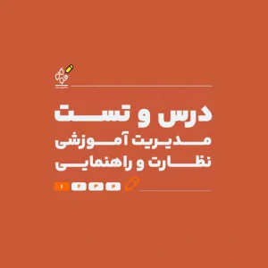 درس و تست مدیریت آموزشی، نظارت و راهنمایی (با تدریس استاد معصومی) - نوگام