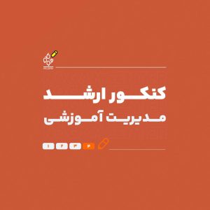 ارشد مدیریت آموزشی