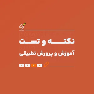 نکته و تست آموزش و پرورش تطبیقی (با تدریس استاد معصومی) - نوگام