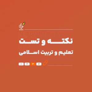 نکته و تست تعلیم و تربیت اسلامی (با تدریس استاد معصومی) - نوگام