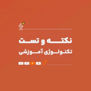 نکته و تست تکنولوژی آموزشی (با تدریس استاد معصومی) - نوگام