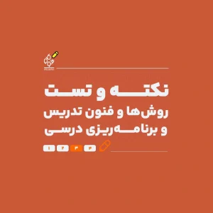درس و تست روش‌ها و فنون تدریس و برنامه‌ریزی درسی (با تدریس استاد معصومی) - نوگام