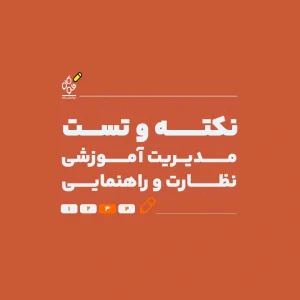 نکته و تست مدیریت آموزشی، نظارت و راهنمایی (با تدریس استاد معصومی) - نوگام