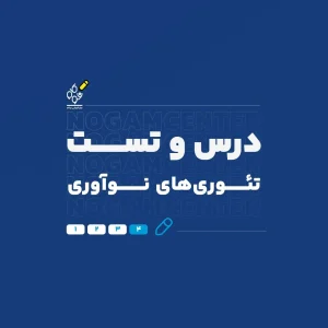 درس و تست تئوری‌های نوآوری