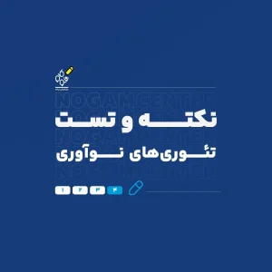 نکته و تست تئوری‌های نوآوری - نوگام