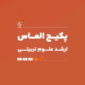 پکیج الماس کنکور کارشناسی ارشد علوم تربیتی ۱۴۰۶ - نوگام