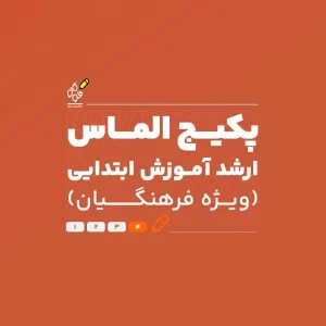 پکیج الماس کنکور ارشد آموزش ابتدایی ویژه فرهنگیان - نوگام