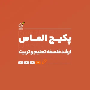 پکیج الماس کنکور کارشناسی ارشد فلسفه تعلیم و تربیت ۱۴۰۶ - نوگام