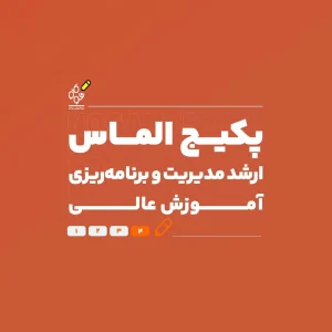 پکیج الماس کنکور ارشد مدیریت و برنامه‌ریزی آموزش عالی - نوگام