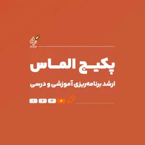 پکیج الماس کنکور ارشد برنامه‌ریزی آموزشی و درسی ۱۴۰۶ - نوگام