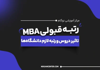 رتبه قبولی MBA - تأثیر دروس و رتبه لازم برای دانشگاه‌های تاپ کشور - نوگام