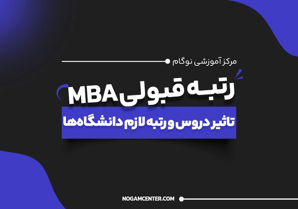 رتبه قبولی MBA - تأثیر دروس و رتبه لازم برای دانشگاه‌های تاپ کشور - نوگام