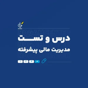 درس و تست دکتری مدیریت مالی پیشرفته - نوگام