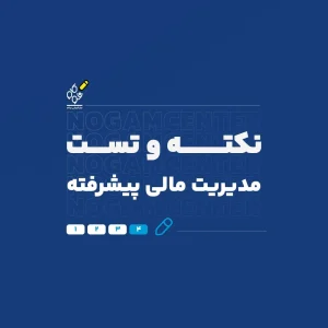 نکته و تست دکتری مدیریت مالی پیشرفته - نوگام