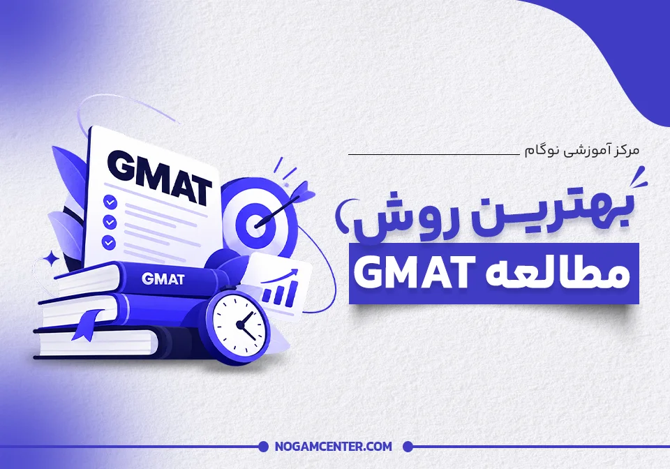 بهترین روش مطالعه GMAT برای کنکور کارشناسی ارشد MBA
